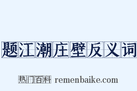 题江潮庄壁反义词是什么意思的图片